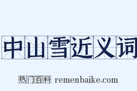 中山雪近义词是什么意思的图片